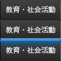 教育・社会活動