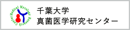 千葉大学 真菌医学研究センター