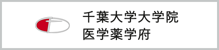 千葉大学大学院 医学薬学府