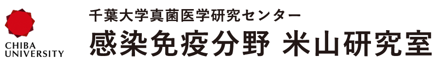 千葉大学真菌医学研究センター 感染免疫分野 米山研究室